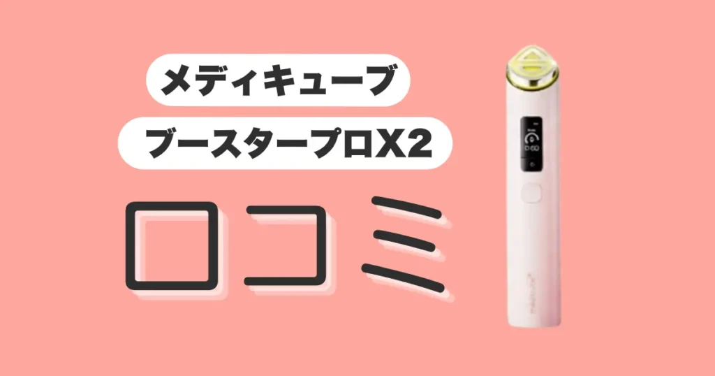 メディキューブ-ブースタープロX2-口コミ