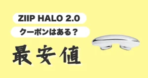 ZIIPHALO2.0-クーポン-最安値