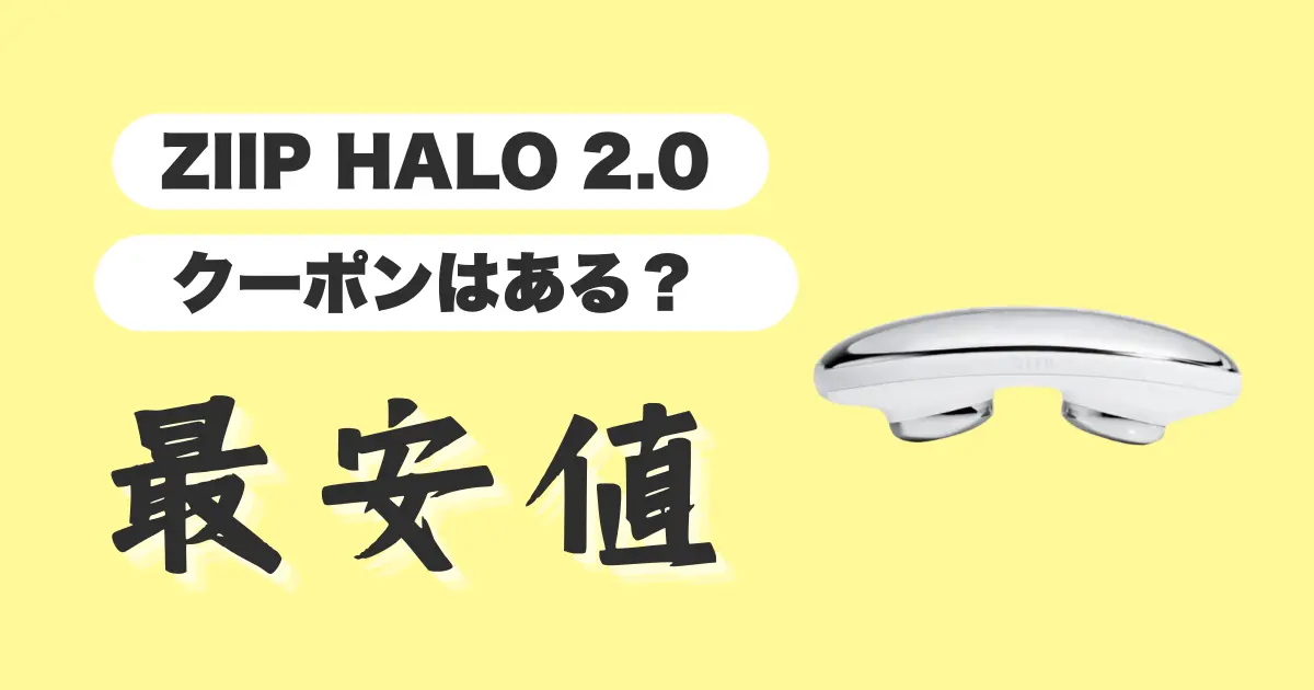 ZIIPHALO2.0-クーポン-最安値