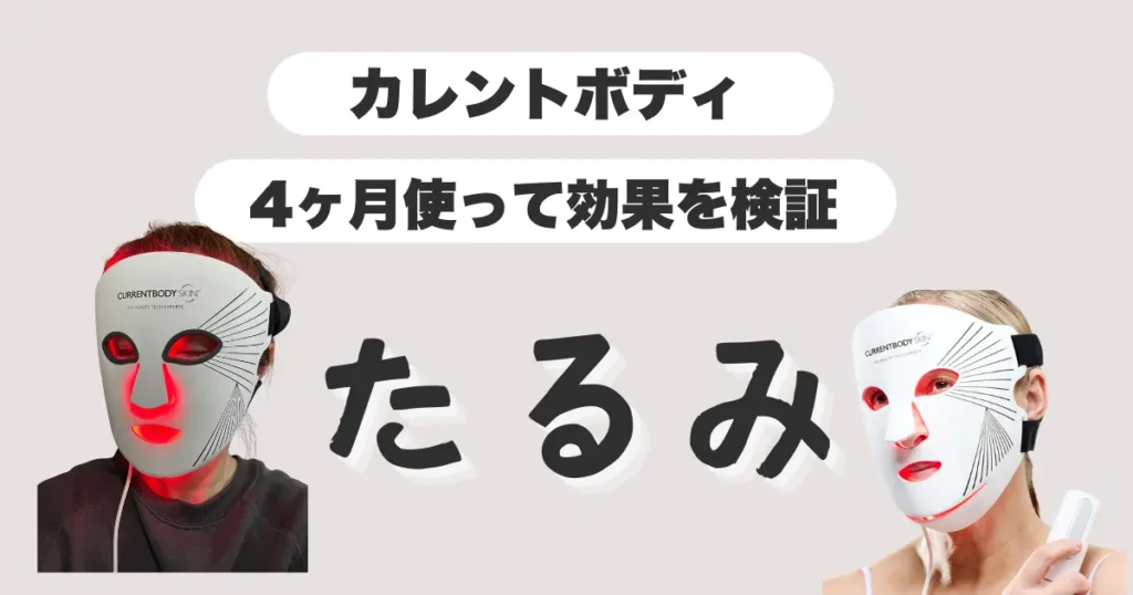 カレントボディ-LEDマスク-たるみに効果ある？