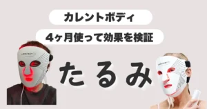 カレントボディ-LEDマスク-たるみに効果ある？