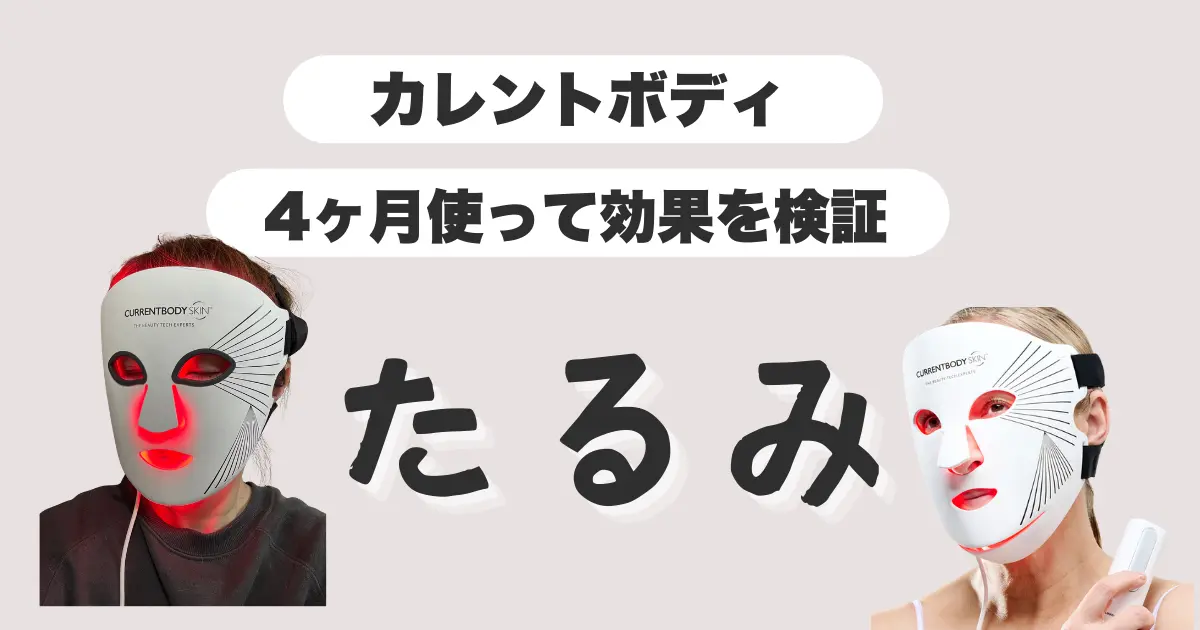 カレントボディ-LEDマスク-たるみに効果ある？