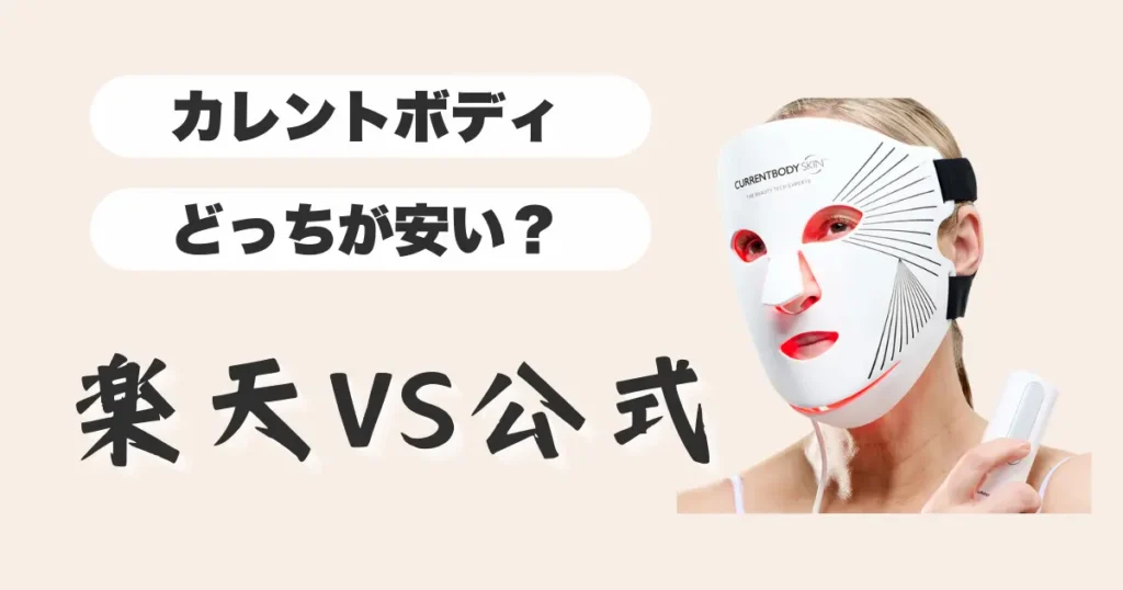 カレントボディ-楽天と公式-どっちが安い？