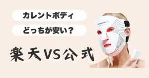 カレントボディ-楽天と公式-どっちが安い？