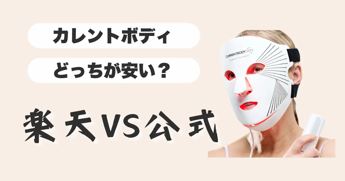 カレントボディ-楽天と公式-どっちが安い？