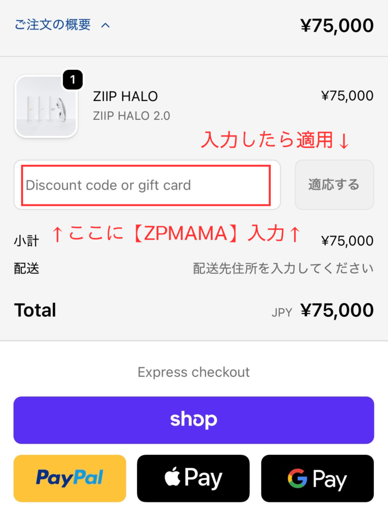 クーポンコード「ZPMAMA」を入力して「適応する」をタップ