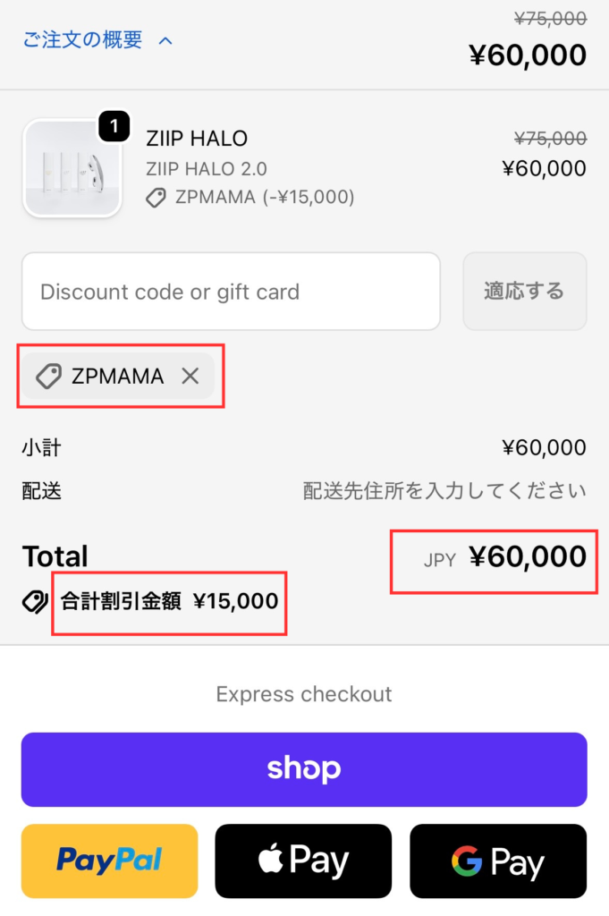 割引金額を確認する