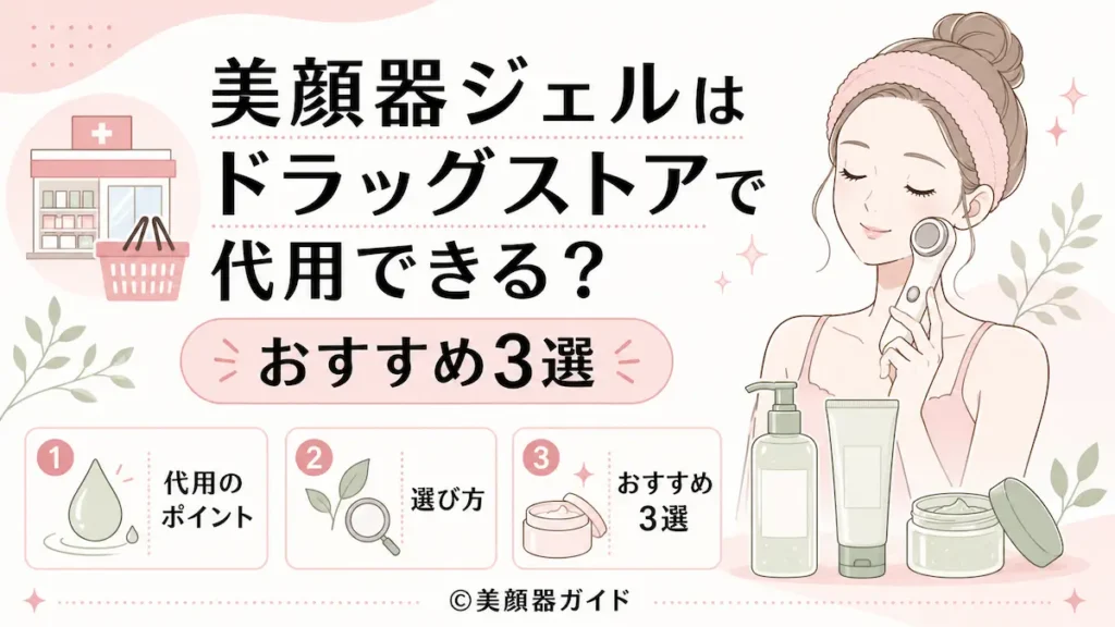 美顔器ジェルはドラッグストアで代用できる？おすすめ3選