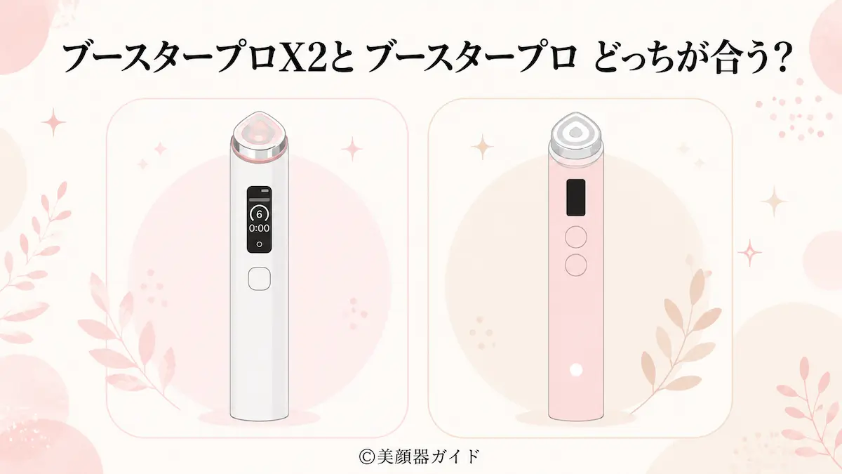 ブースタープロX2と旧型どっち向きか診断するイラスト