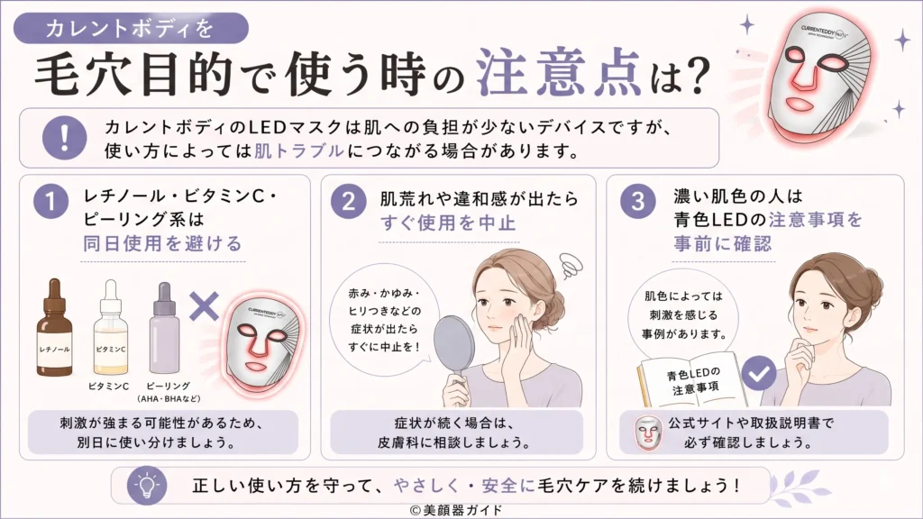 カレントボディを毛穴目的で使う時の注意点は?
