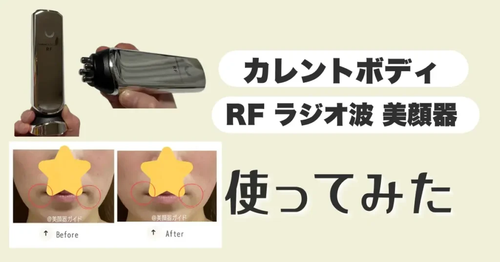 カレントボディRFラジオ波美顔器
