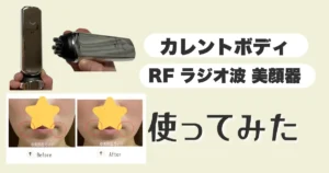 カレントボディRFラジオ波美顔器