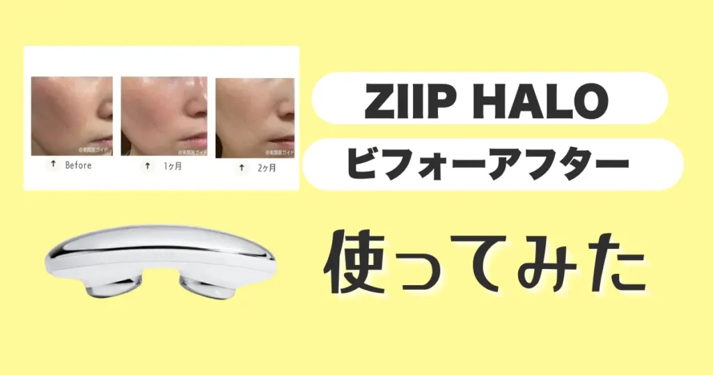 ZIIPHALO-使ってみた-体験レビュー