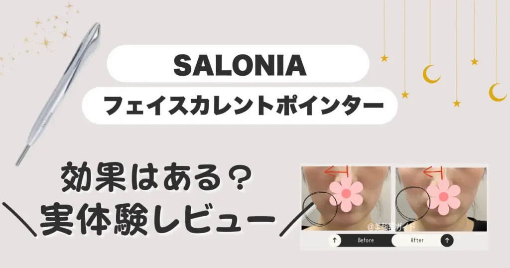 SALONIAフェイスカレントポインター実体験