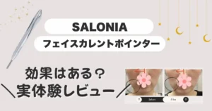 SALONIAフェイスカレントポインター実体験