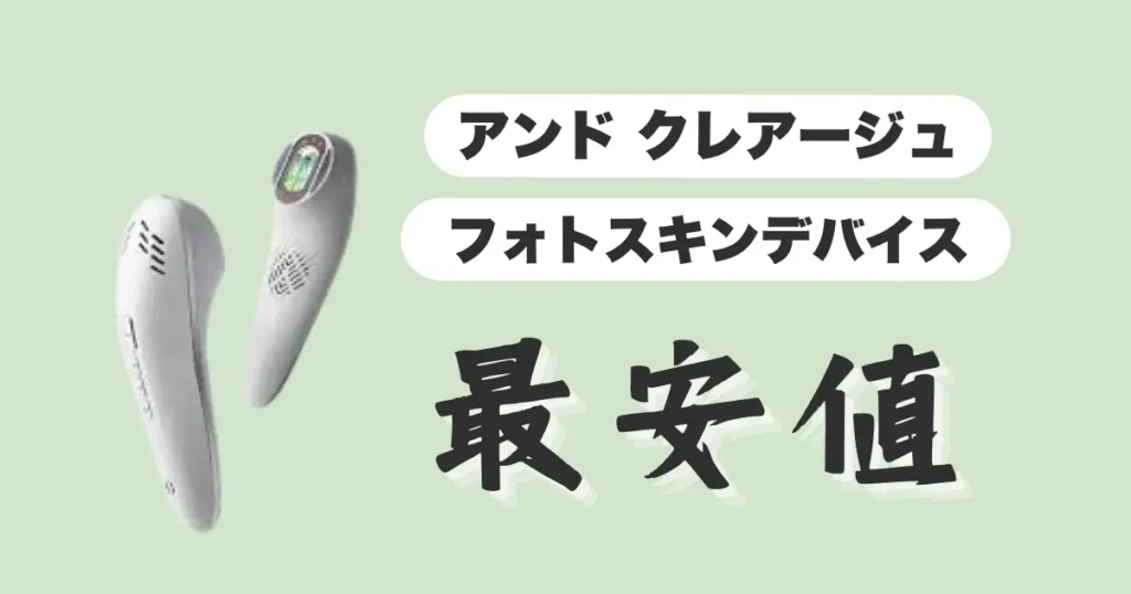 アンドクレアージュ最安値