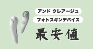 アンドクレアージュ最安値