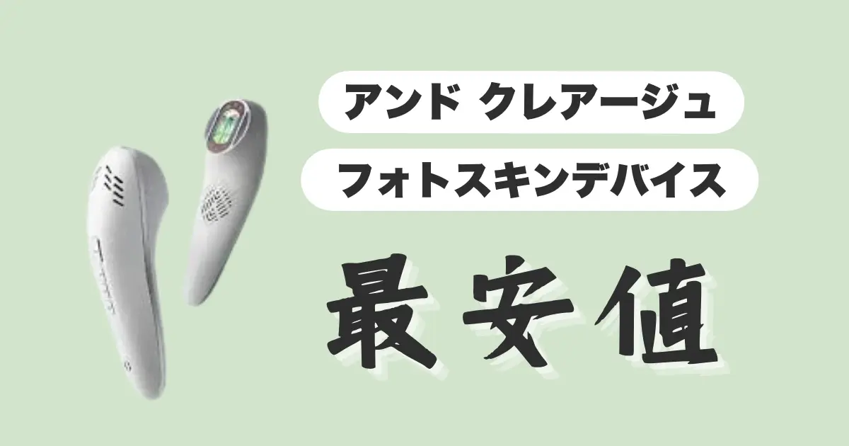 アンドクレアージュ最安値