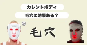 カレントボディ-毛穴-効果ある？