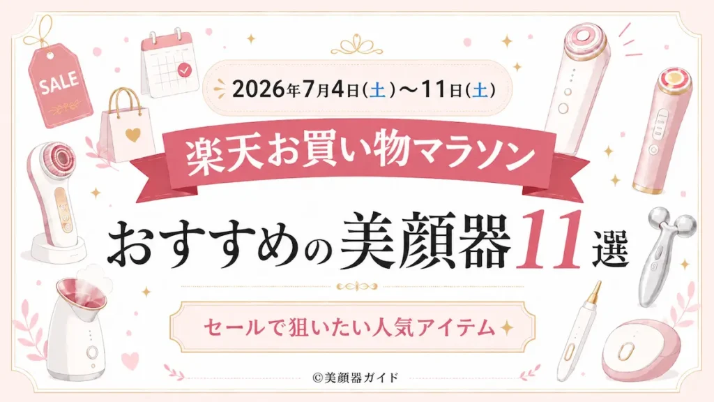 7月楽天お買い物マラソン-おすすめ美顔器