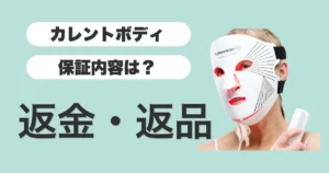 カレントボディ-保証内容