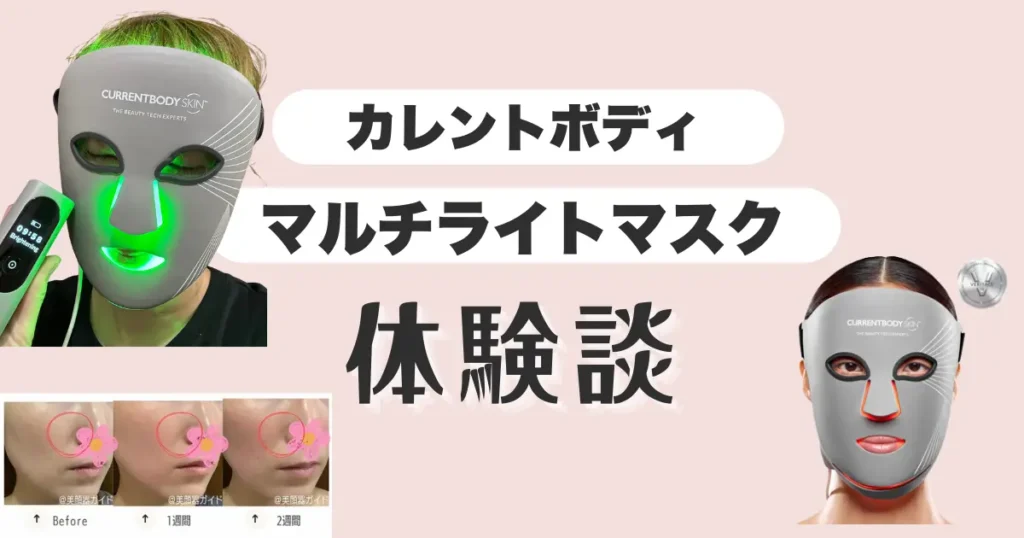 カレントボディ-マルチライトマスク-体験談