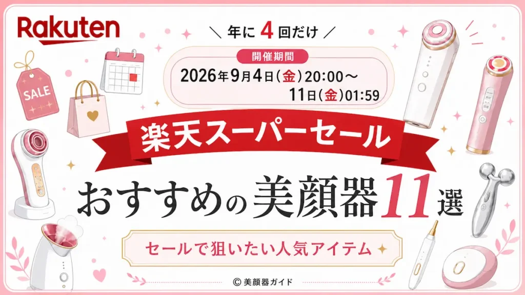 楽天スーパーセール202609