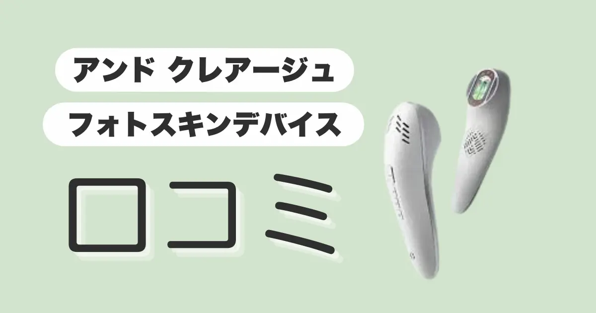 アンドクレアージュフォトスキンデバイス-口コミ