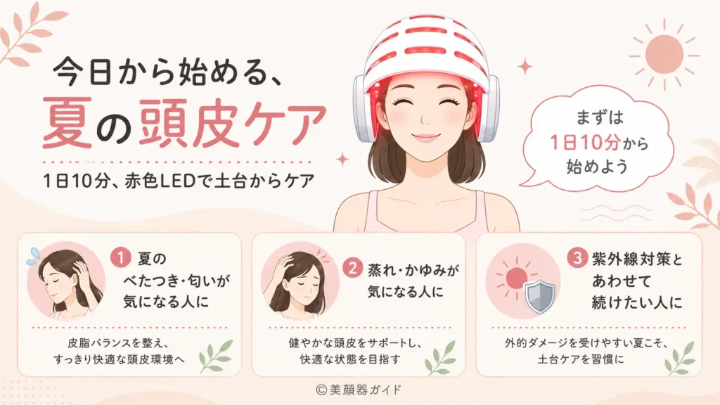 カレントボディ頭皮・頭髪ケアデバイス-夏から始める頭皮ケアのまとめ