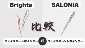 BrighteフェイスハートポインターとSALONIAフェイスカレントポインターを比較