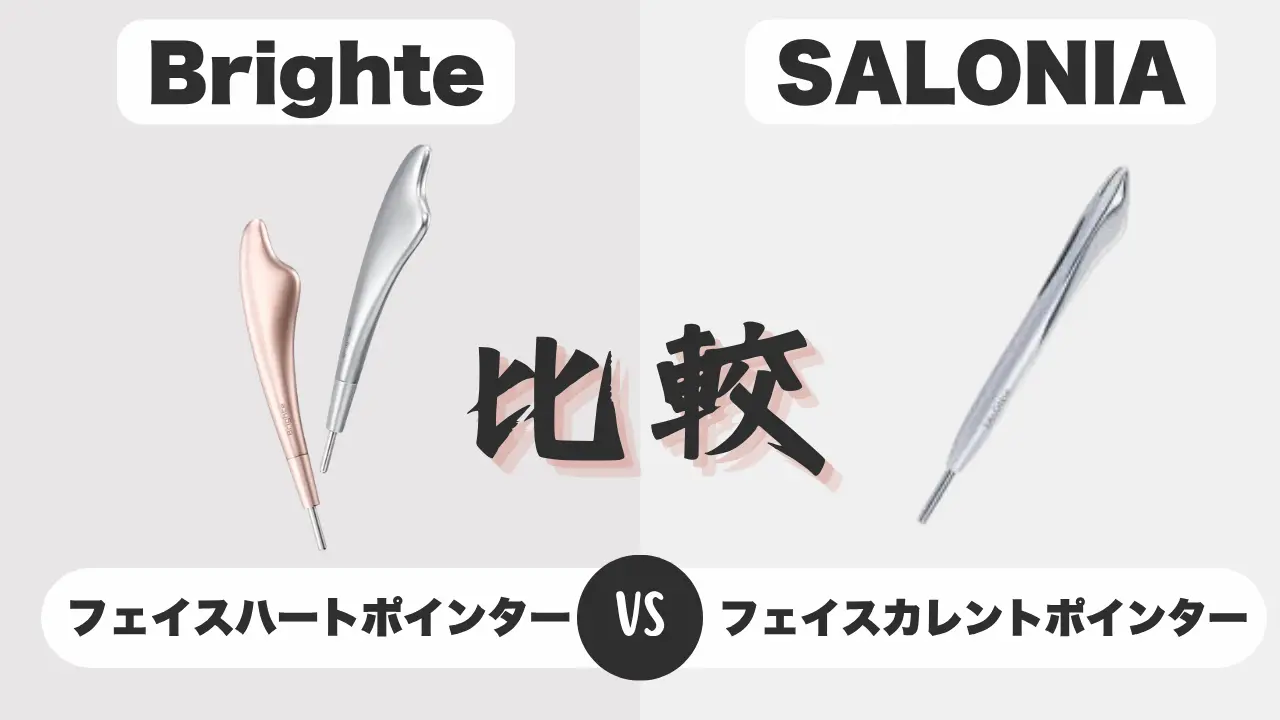 BrighteフェイスハートポインターとSALONIAフェイスカレントポインターを比較