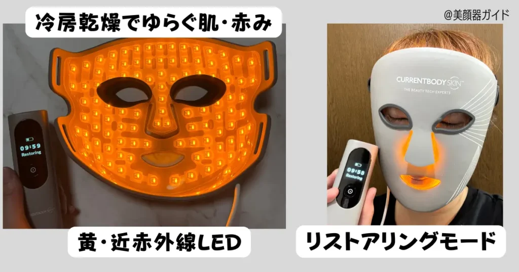カレントボディマルチライトマスク-冷房乾燥でゆらぐ・赤みが気になるときはリストアリングモード