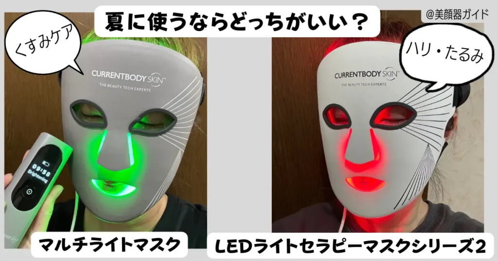 夏に使うならマルチライトマスクとLEDライトセラピーマスクシリーズ2どっち？