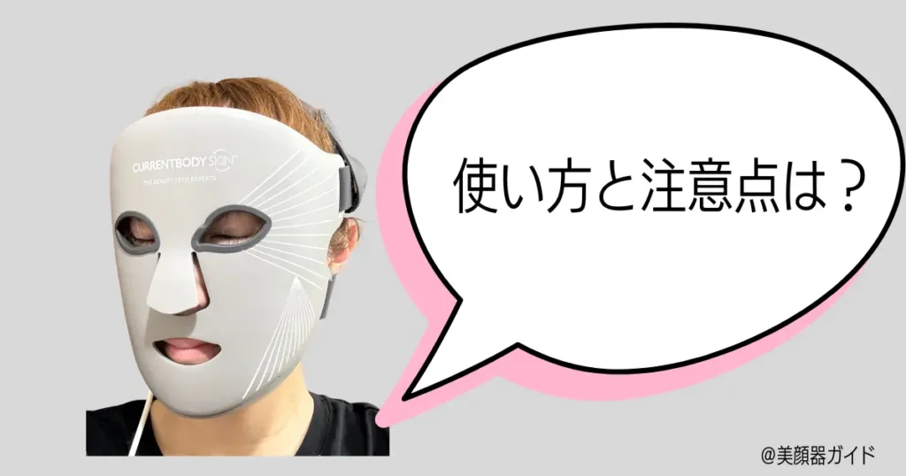 夏のマルチライトマスク、使い方と注意点は？