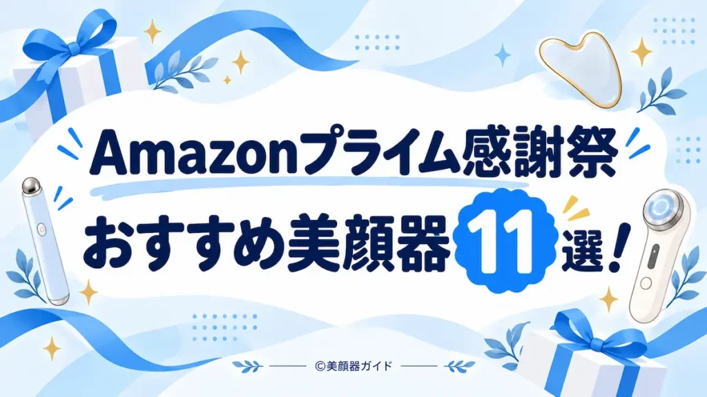 Amazonプライム感謝祭おすすめ美顔器