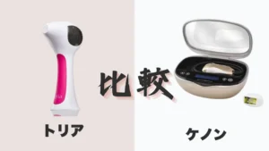 トリア-ケノン-違いを比較