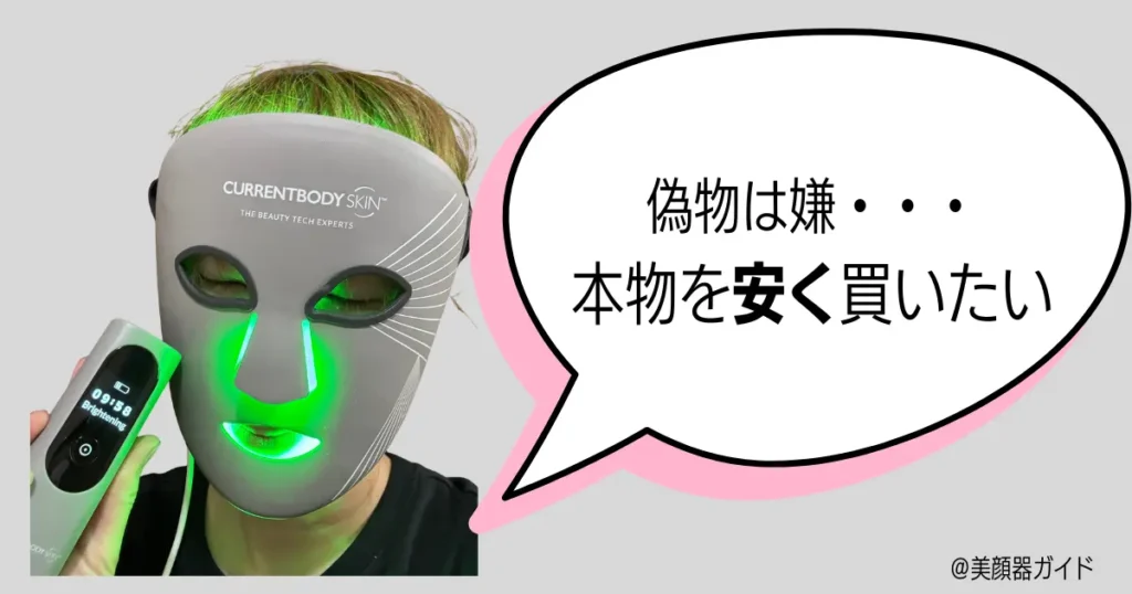 カレントボディ マルチライトマスクを安全に安く買う方法は？