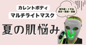 マルチライトマスク-夏の肌悩み-毛穴・皮脂・くすみ・乾燥