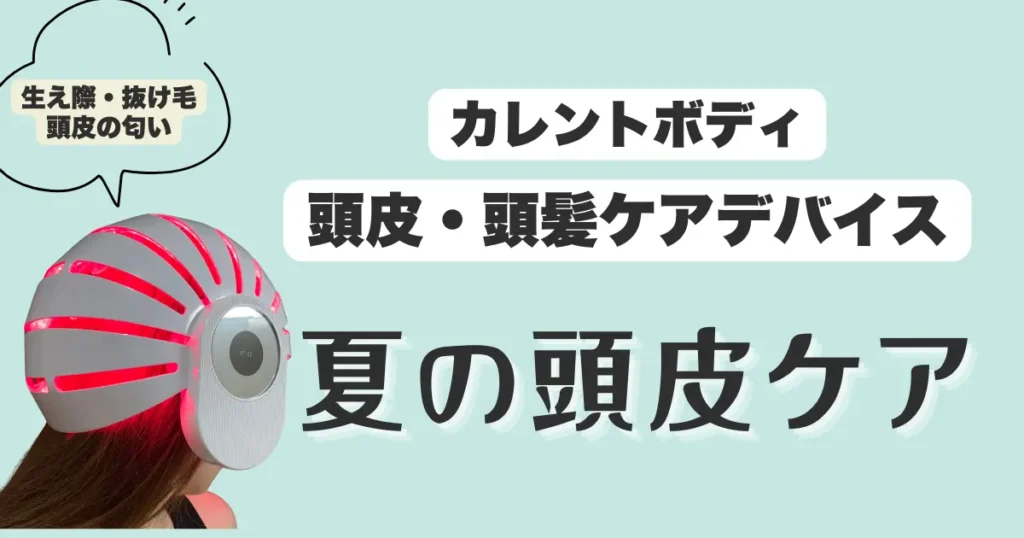 カレントボディ頭皮頭髪ケアデバイス夏