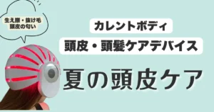 カレントボディ頭皮頭髪ケアデバイス夏