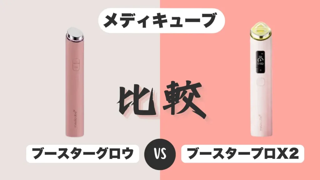 ブースタープロX2ブースターグロウ