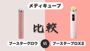 ブースタープロX2ブースターグロウ