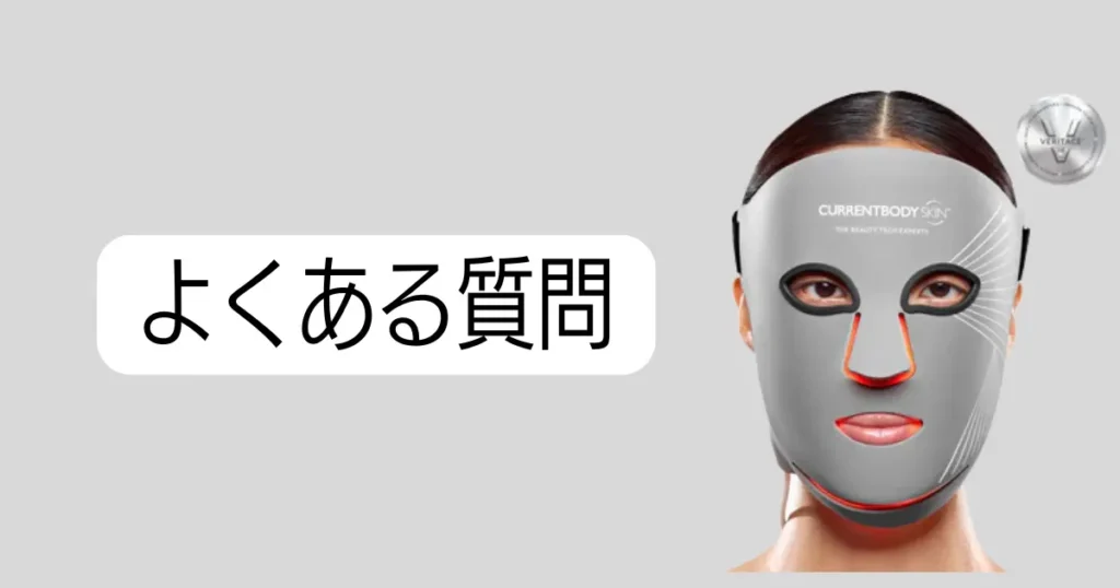 夏のカレントボディマルチライトマスクに関するよくある質問