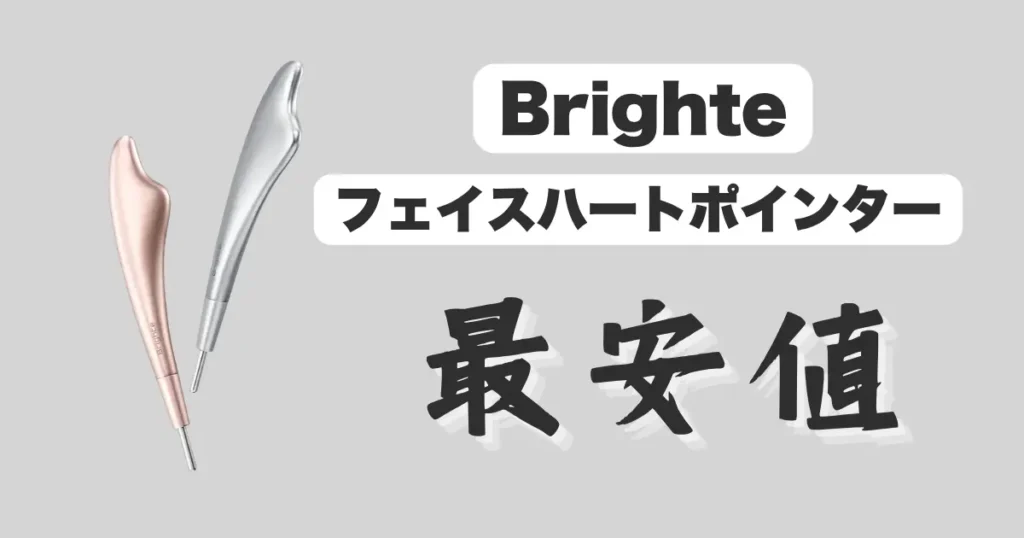 Brighteフェイスハートポインター-最安値