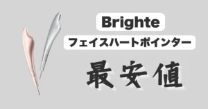 Brighteフェイスハートポインター-最安値