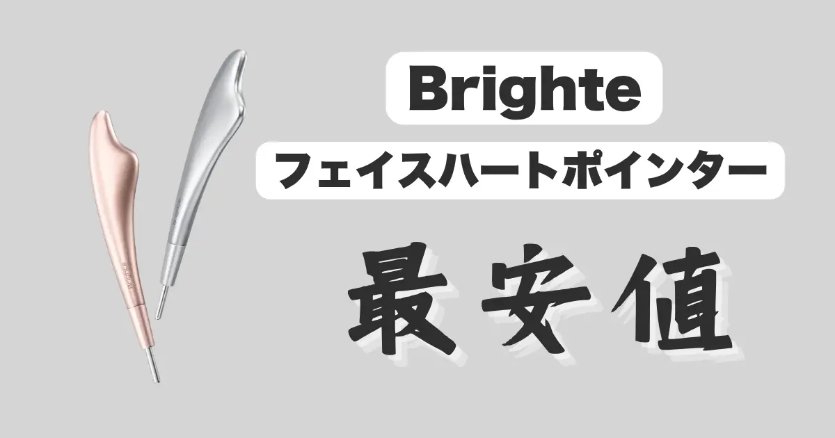 Brighteフェイスハートポインター-最安値