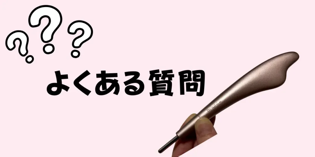 フェイスハートポインターのよくある質問