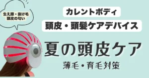 カレントボディ頭皮頭髪ケアデバイス夏