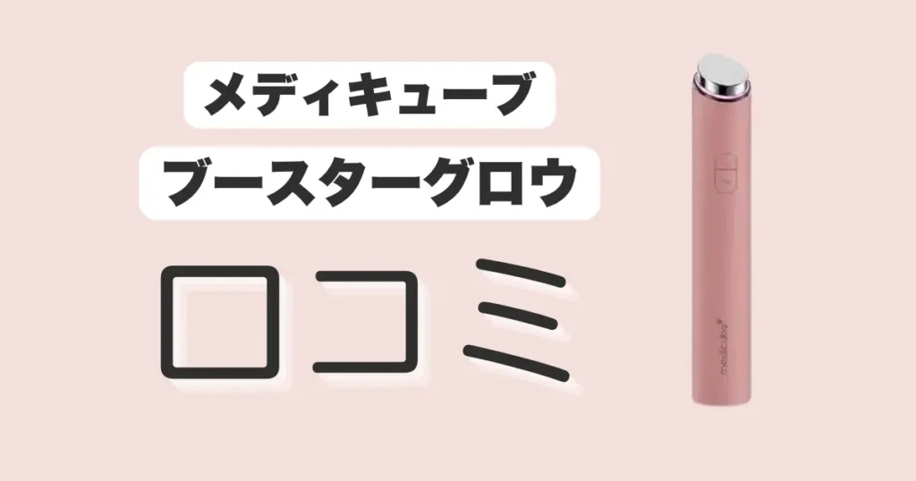 ブースターグロウ-口コミ