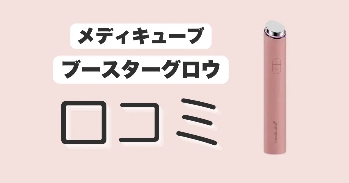 ブースターグロウ-口コミ